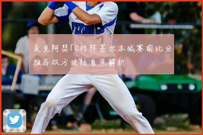 麦克阿瑟fc对阵墨尔本城赛前比分推荐双方攻防看点解析