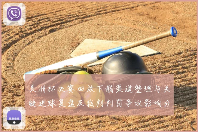 美洲杯决赛回放下载渠道整理与关键进球复盘及裁判判罚争议影响分析