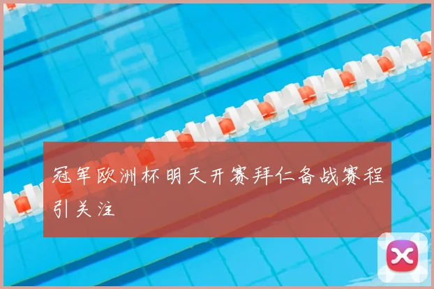 冠军欧洲杯明天开赛拜仁备战赛程引关注