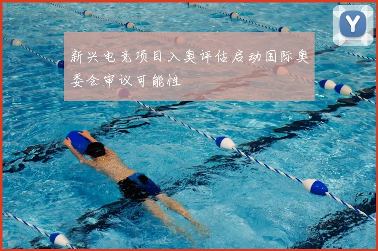 新兴电竞项目入奥评估启动国际奥委会审议可能性