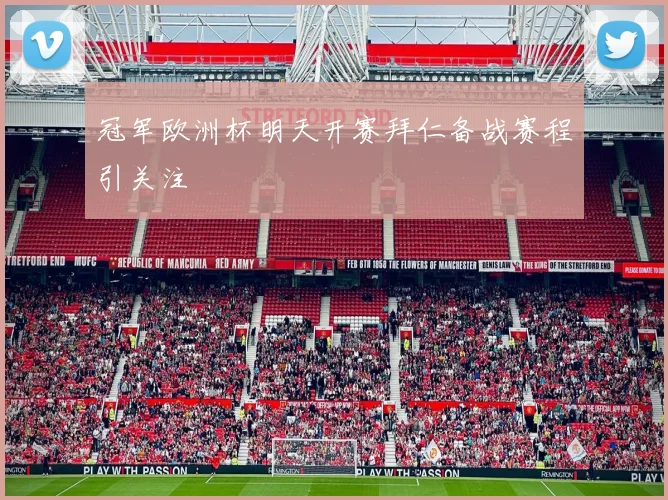 冠军欧洲杯明天开赛拜仁备战赛程引关注