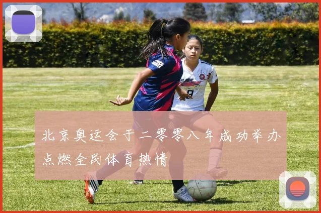 北京奥运会于二零零八年成功举办点燃全民体育热情