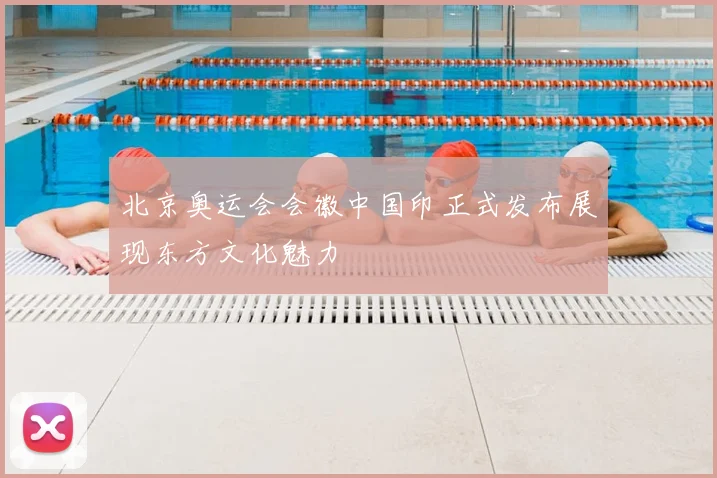 北京奥运会会徽中国印正式发布展现东方文化魅力