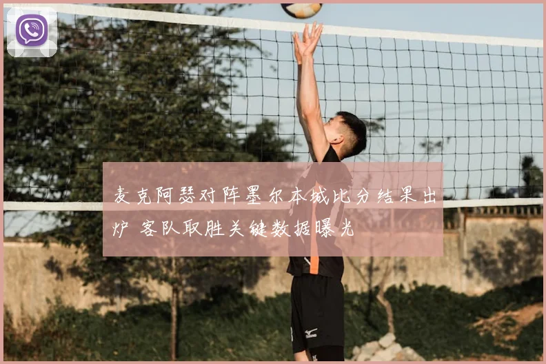 麦克阿瑟对阵墨尔本城比分结果出炉 客队取胜关键数据曝光