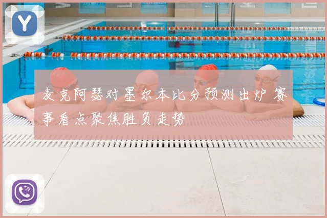 麦克阿瑟对墨尔本比分预测出炉 赛事看点聚焦胜负走势