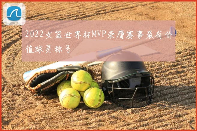 2022女篮世界杯MVP荣膺赛事最有价值球员称号