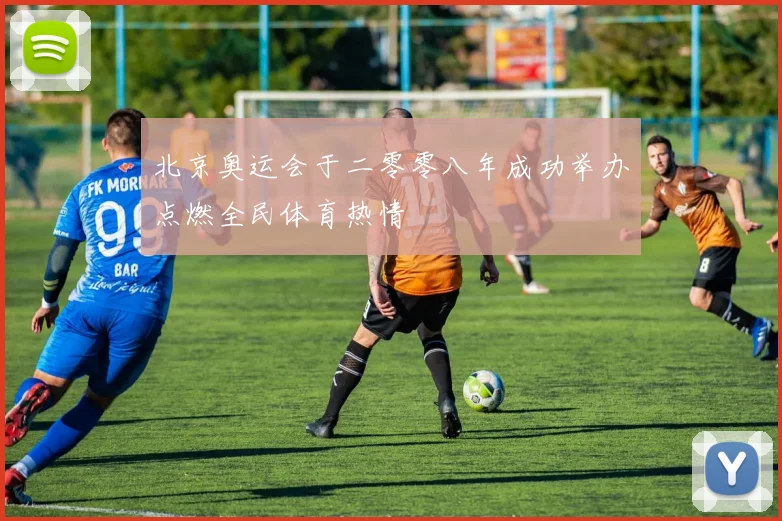 北京奥运会于二零零八年成功举办点燃全民体育热情