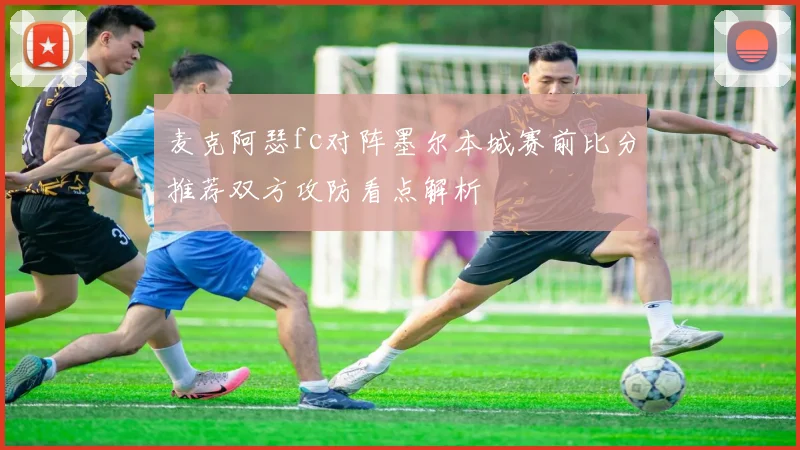 麦克阿瑟fc对阵墨尔本城赛前比分推荐双方攻防看点解析