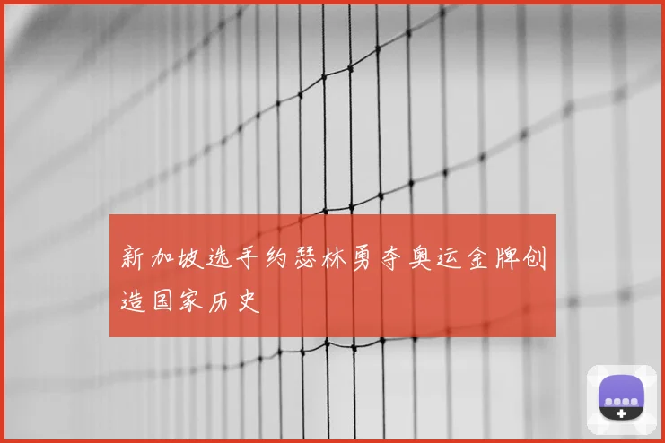 新加坡选手约瑟林勇夺奥运金牌创造国家历史
