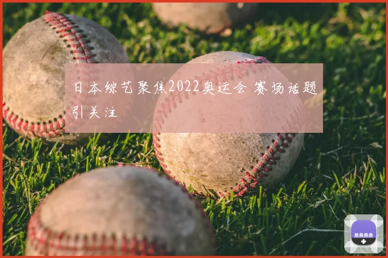 日本综艺聚焦2022奥运会 赛场话题引关注