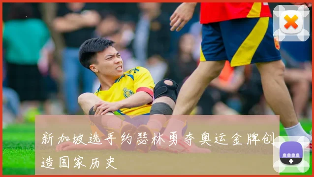 新加坡选手约瑟林勇夺奥运金牌创造国家历史