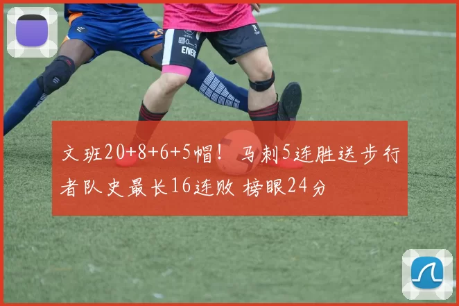 文班20+8+6+5帽！马刺5连胜送步行者队史最长16连败 榜眼24分