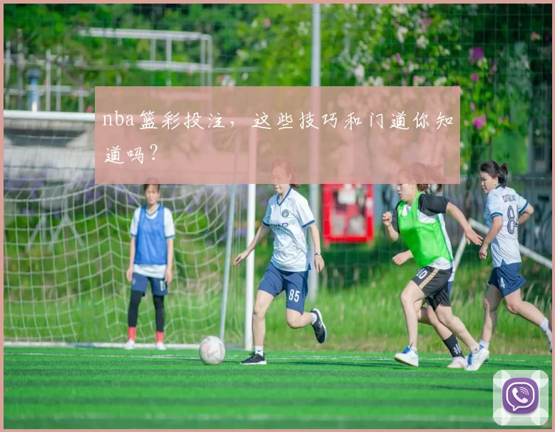 nba篮彩投注,这些技巧和门道你知道吗?