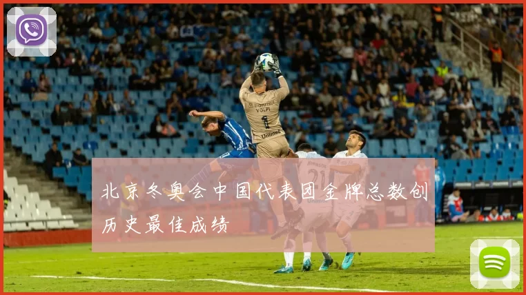 北京冬奥会中国代表团金牌总数创历史最佳成绩