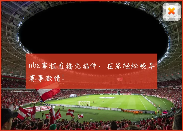 nba赛程直播无插件，在家轻松畅享赛事激情！