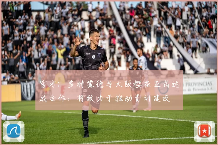 官方：多特蒙德与大阪樱花正式达成合作，将致力于推动青训建设