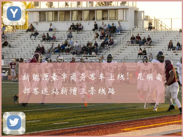 新能源豪华商务客车上线!昆明南部客运站新增三条线路