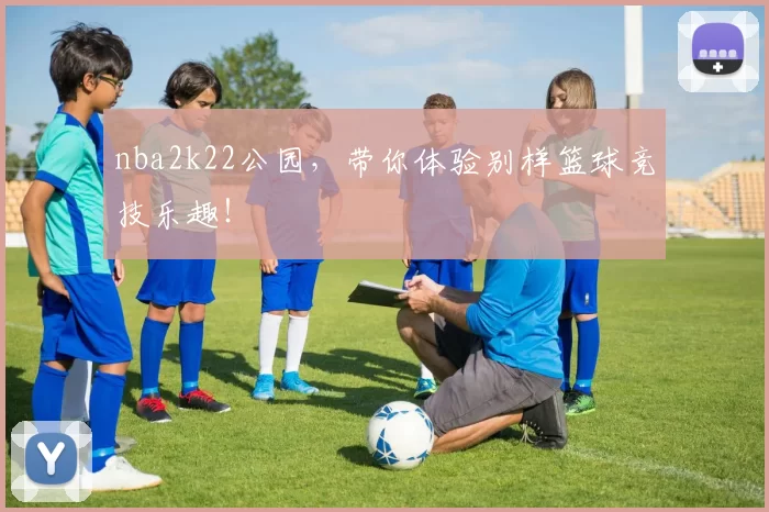 nba2k22公园，带你体验别样篮球竞技乐趣！