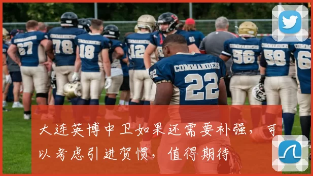 大连英博中卫如果还需要补强，可以考虑引进贺惯，值得期待