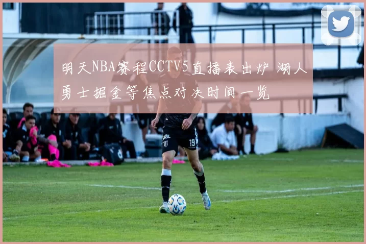 明天NBA赛程CCTV5直播表出炉 湖人勇士掘金等焦点对决时间一览