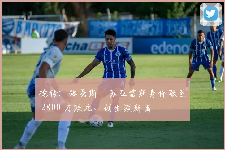 德转：路易斯・苏亚雷斯身价涨至 2800 万欧元，创生涯新高