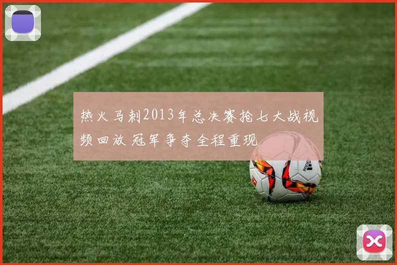 热火马刺2013年总决赛抢七大战视频回放 冠军争夺全程重现