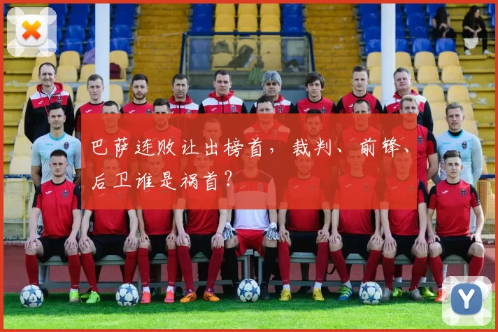 巴萨连败让出榜首,裁判、前锋、后卫谁是祸首?