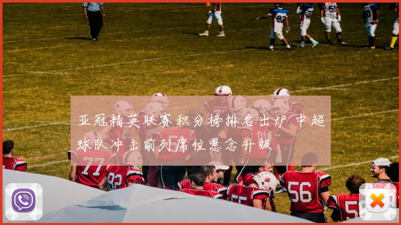 亚冠精英联赛积分榜排名出炉 中超球队冲击前列席位悬念升级