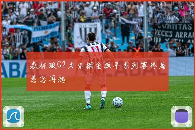 森林狼G2力克掘金扳平系列赛终局悬念再起
