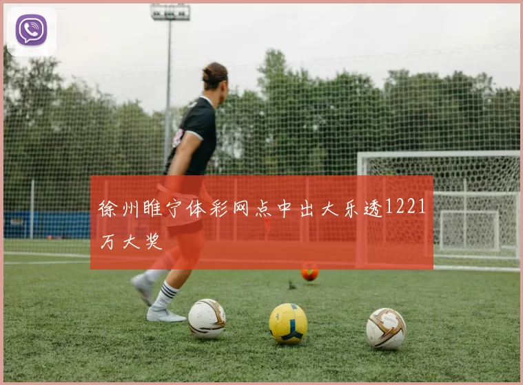 徐州睢宁体彩网点中出大乐透1221万大奖