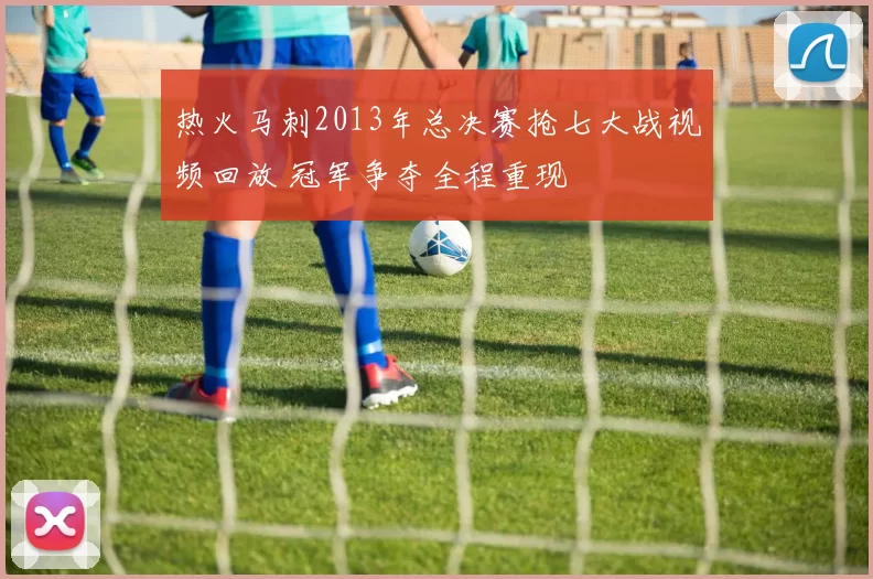 热火马刺2013年总决赛抢七大战视频回放 冠军争夺全程重现