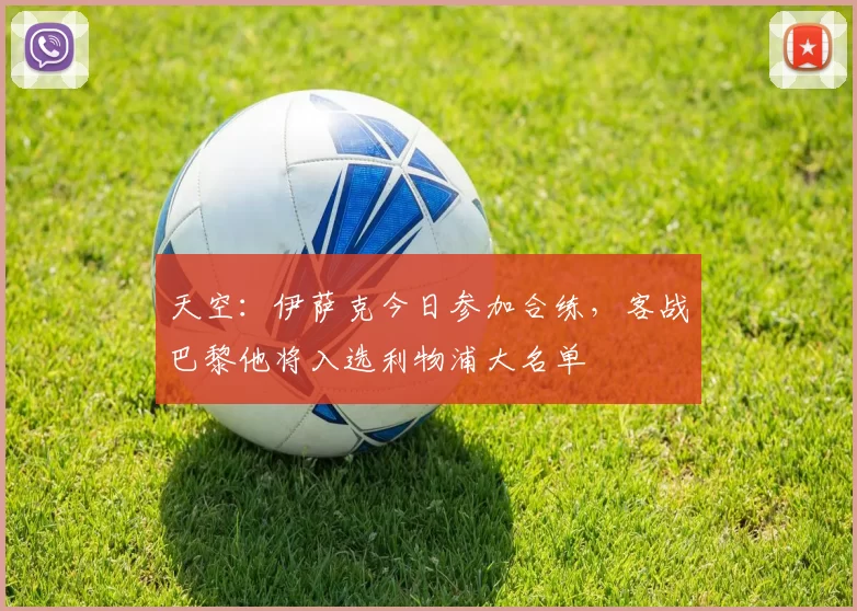 天空：伊萨克今日参加合练，客战巴黎他将入选利物浦大名单