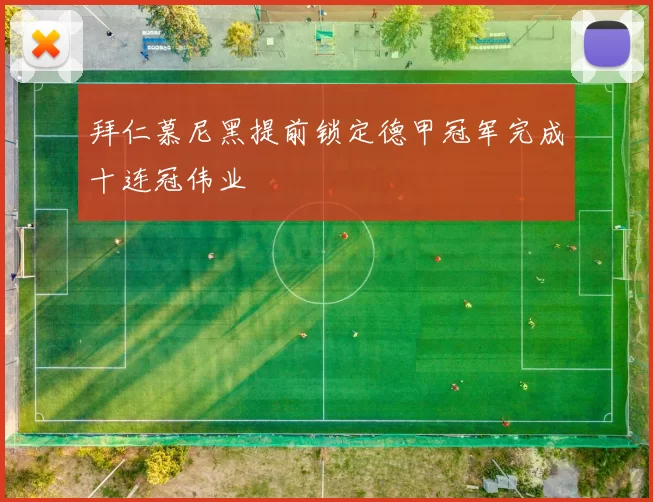 拜仁慕尼黑提前锁定德甲冠军完成十连冠伟业